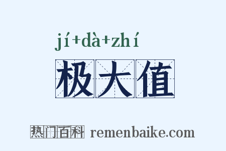 极大值是什么意思的图片